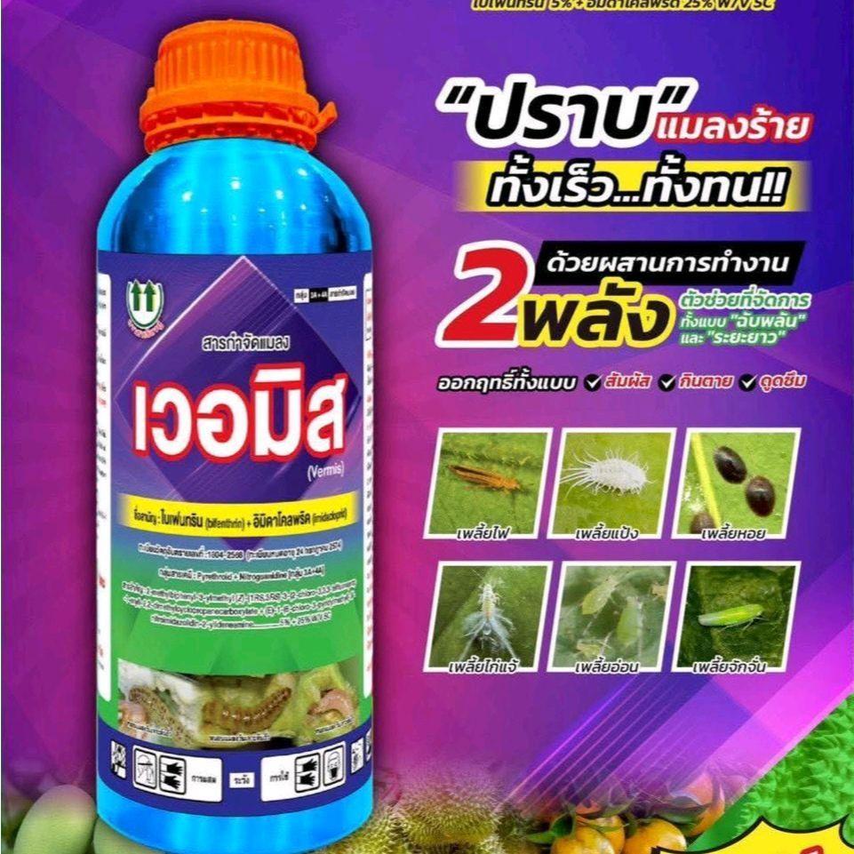 เวอมิส (ไบเฟนทริน+อิมิดาโคลพริด) สูตรน้ำครีม น็อคเย็น2พลังบวก หนอน+แมลง+เพลี้ยไฟ ขนาด 500 มล.