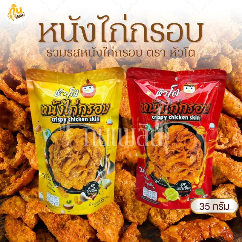กินเพลิน✨35 กรัม หนังไก่กรอบ หนังไก่ทอด หนังไก่เขย่า