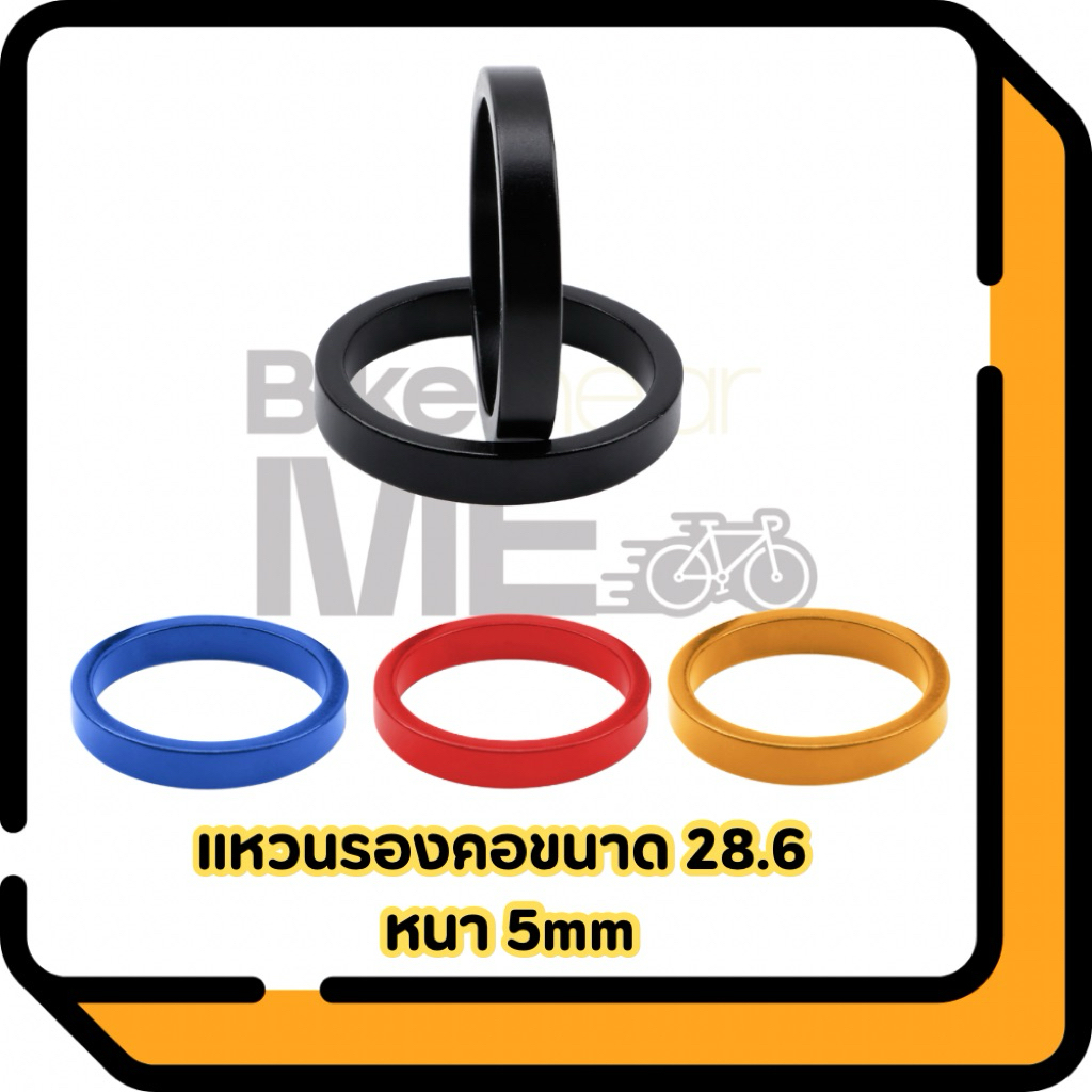แหวนรองคอจักรยานขาไถ จักรยาน อลูมิเนียม ขนาด28.6mm หนา 5mm (ราคาต่อวง)