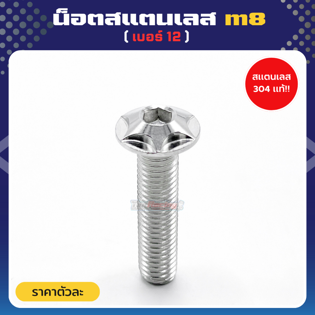 น็อตสแตนเลส m8 หรือเบอร์ 12 "ลายดาว" ยาว 15-40 เซน  ถ่ายจากสินค้างานจริง ราคาตัวละ!!