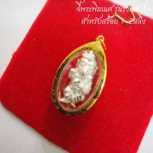 จี้พระพิฆเนศ รุ่นรวยสำเร็จ เหมาะสำหรับสร้อย 1-2สลึง เลี่ยมทองแท้90%