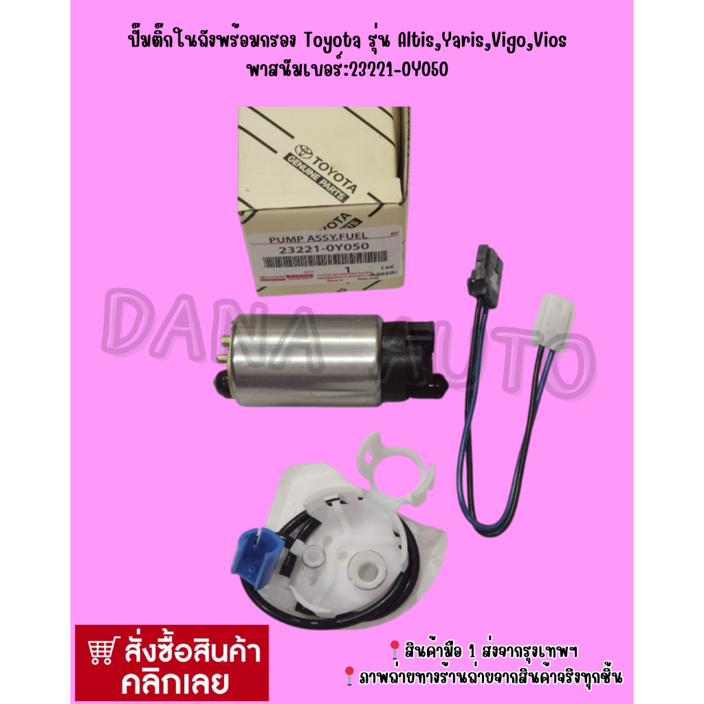 ปั๊มติ๊กในถังพร้อมกรอง Toyota รุ่น Vios,Yaris,Altis,Vigo พาสนัมเบอร์:23221-0Y050