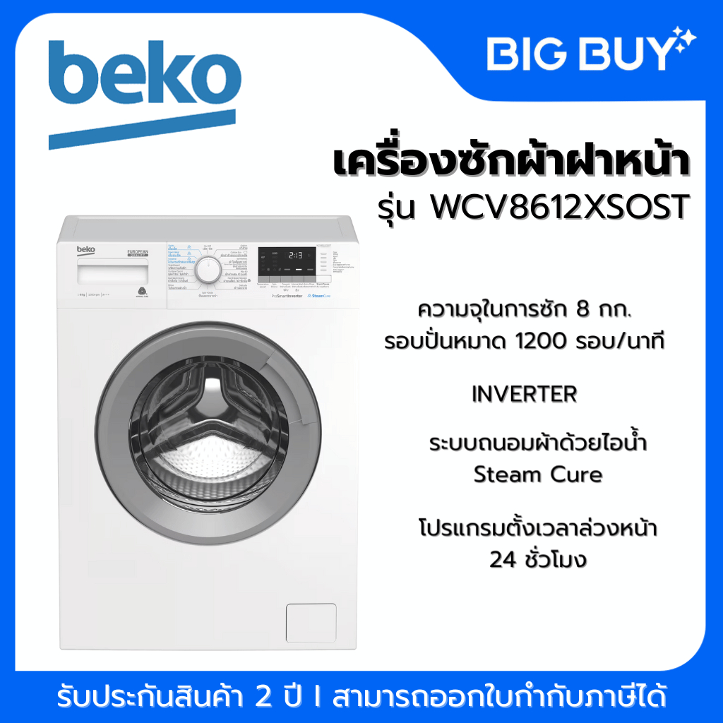 BEKO เครื่องซักผ้าฝาหน้า รุ่น WCV8612XSOST 8 กก.