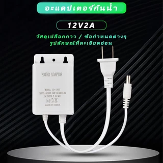 อะแดปเตอร์ กันน้ำ 12V2Aกันน้ำ / Waterproofใช้งานกับกล้องวงจรปิดทุกประเภทที่ต้องการไฟฟ้า 12V 2A