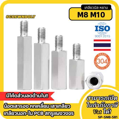 น็อตเสารอง หกเหลี่ยม เสาเกลียว เกลียวนอก-ใน ตัวผู้-เมีย PCB สกรูแผงวงจร สแตนเลส 304 เกลียวมิล M8 M10