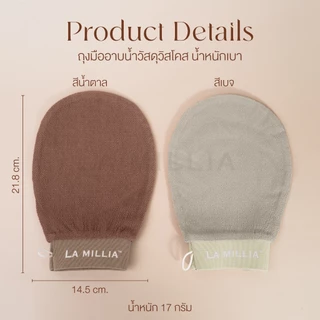 LA MILLIA Viscose Bath Glove ลา มิลเลีย ถุงมืออาบน้ำ วิสโคส ถุงมือขัดผิว สครับผิว ขัดขี้ไคล อาบน้ำ ขัดตัว