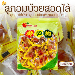 กินเพลิน✨375 กรัม ลูกอมบ๊วยสอดไส้ ลูกอมไส้บ๊วย ลูกอมบ๊วย