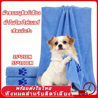 ผ้าเช็ดขนสัตว์เลี้ยง หมา แมว ผ้าไมโครไฟเบอร์ ซับน้ำได้ดี ผ้า…
