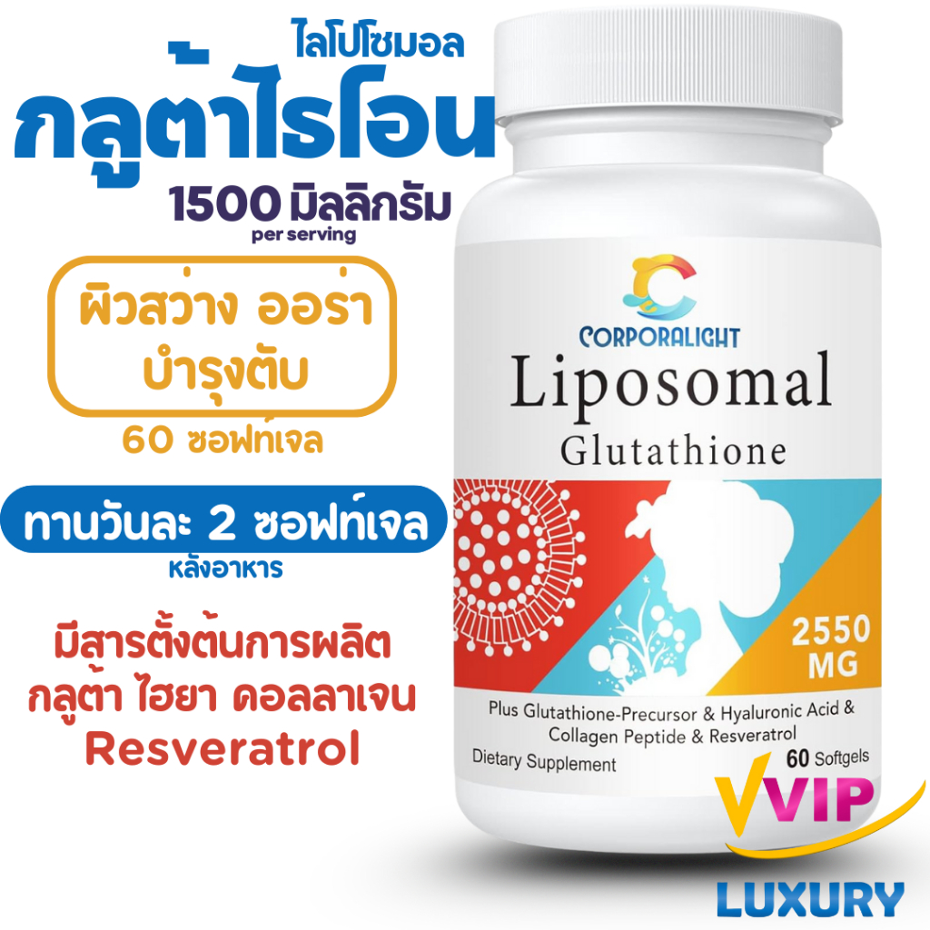 exp01/2028 กลูต้าไธโอน Liposomal Glutathione 60 Softgels Corporalight