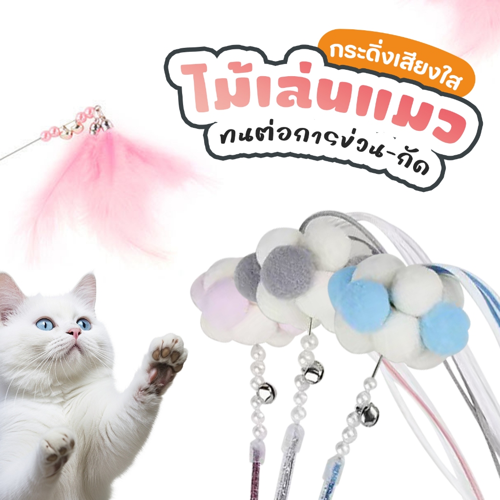 PETStar1🥇ไม้เวทย์มนต์ขนนกนางฟ้า🥇ปลอดภัยแมวกัดเล่น! ขนนกพลิ้วไหวล่อใจ เล่นInteractiveกับน้องแมว สร้างสัมพันธ์รักowner&cat