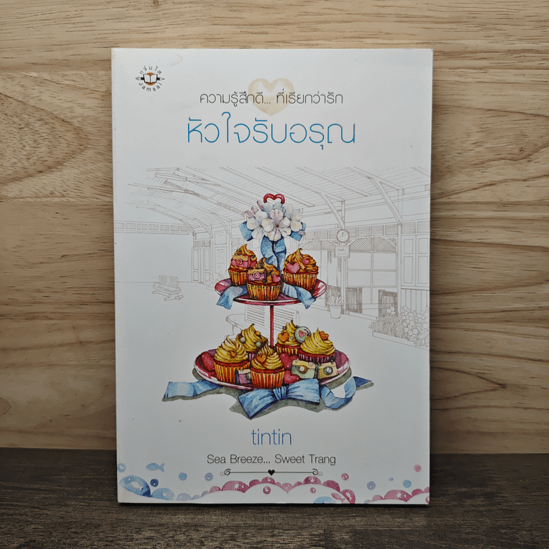 หัวใจรับอรุณ - tintin 🏷️1138523