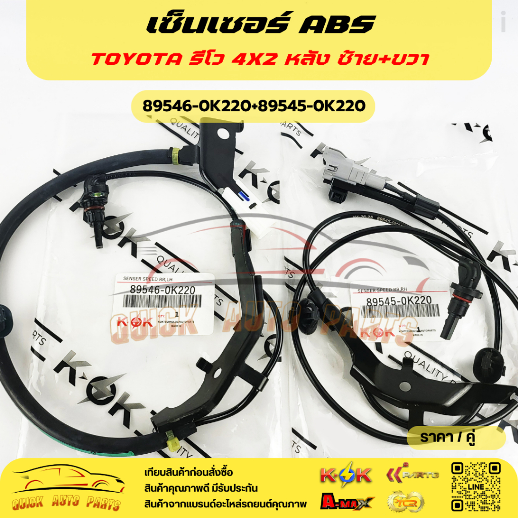 เซ็นเซอร์ ABS รีโว 4X2 RR LH แบรนด์อะไหล่ยนต์คุณภาพ K-OK ซ้าย #89546-0K220, ขวา#89545-0K220