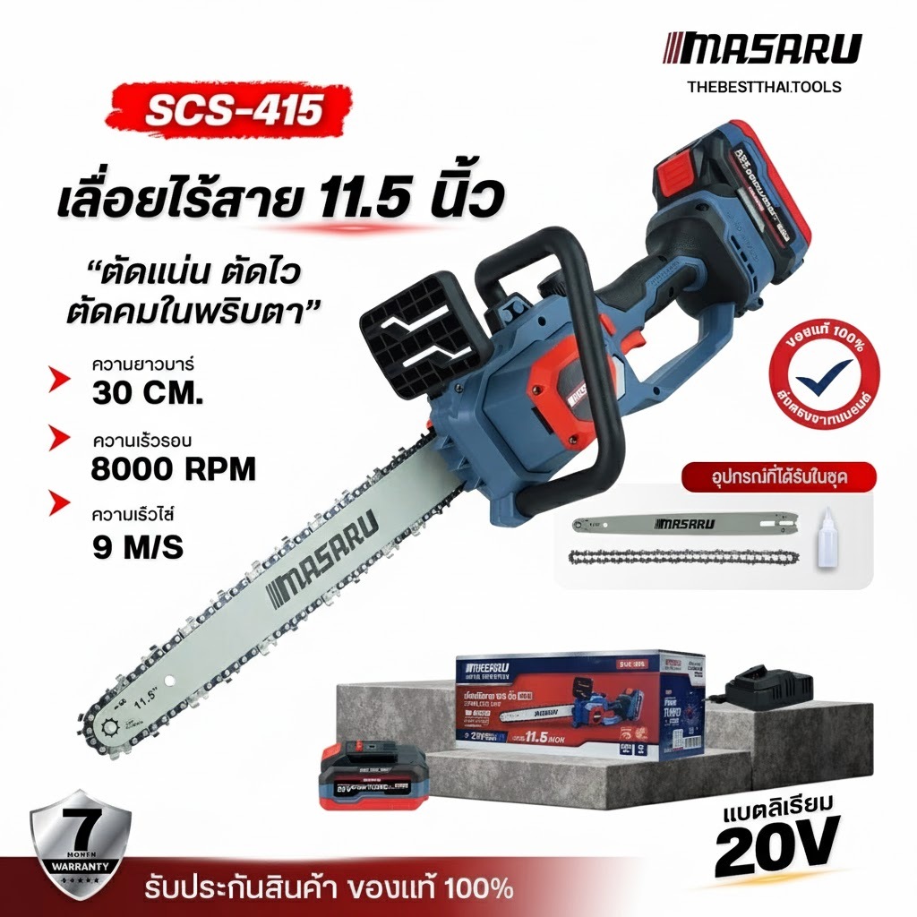 เลื่อยโซ่ไร้สาย MASARU 11.5 นิ้ว รุ่น SCS-415 มีจอLED เลื่อยไฟฟ้าไร้สาย เลื่อยไฟฟ้า เลื่อยแบตเตอรี่