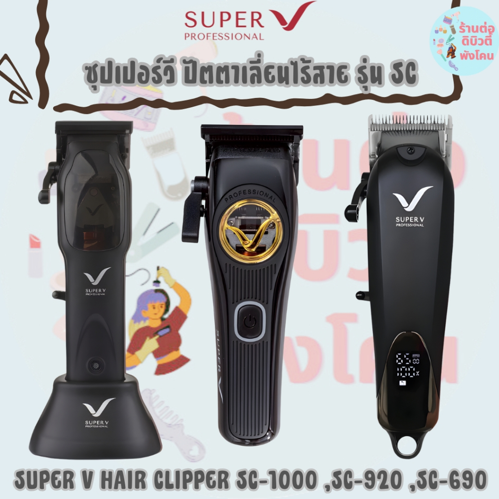 ซุปเปอร์วี ปัตตาเลี่ยนไร้สาย รุ่น SC / SUPER V HAIR CLIPPER SC-1000 ,SC-920 ,SC-690 รับประกัน 1ปี