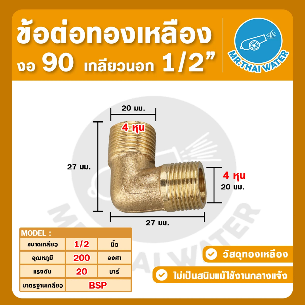 ข้อต่อทองเหลือง งอ 90 องศา เกลียวนอก-เกลียวใน 1/2"- 3/8” งานน้ำ งานลม มาตรฐาน BSP