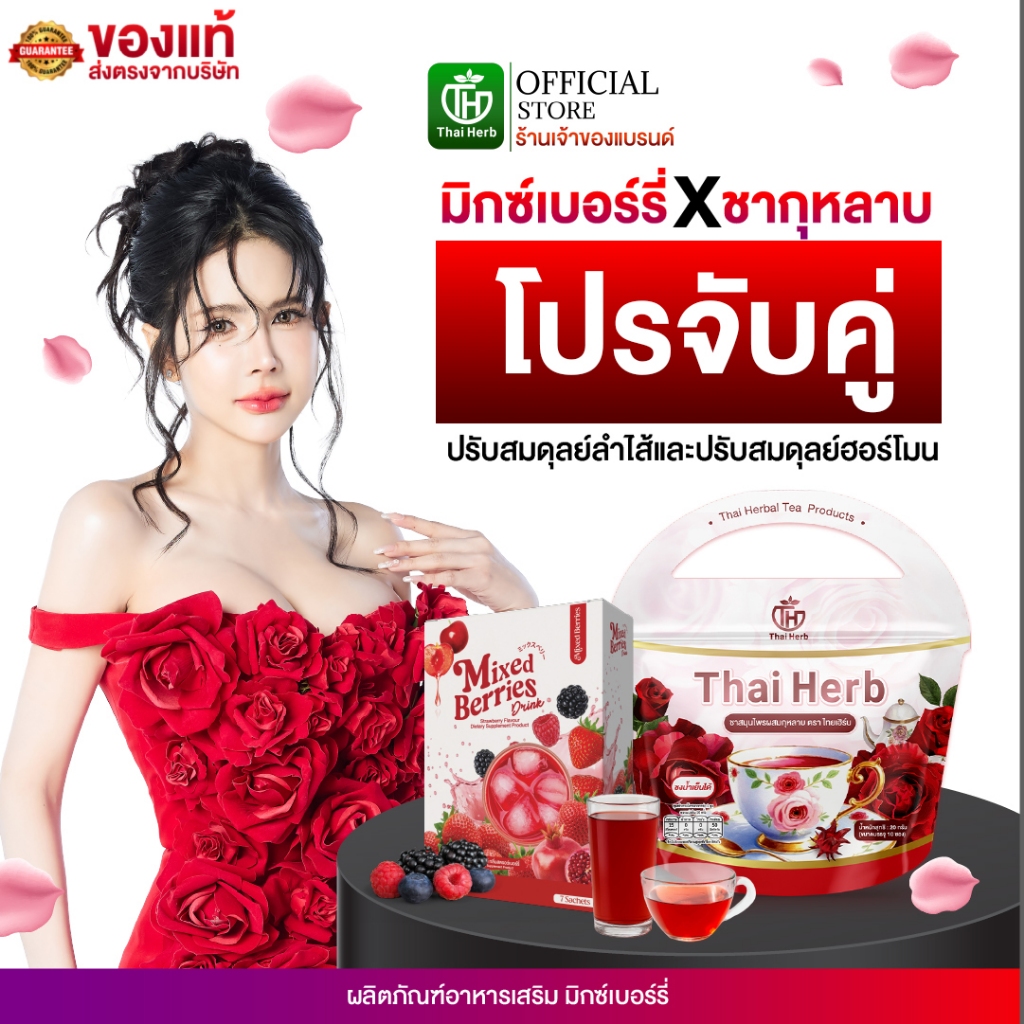 ชากุหลาบ + มิกซ์เบอรี่ ดริ้ง Mixed Berries Drink ผงชงเบอรรี่ ไฟเบอร์