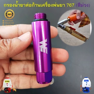 กรองน้ำยา (สีม่วง) เกลียว 2 หุน ต่อก้านเครื่องพ่นยา 767 ต่อสายพ่นยาขนาดมาตรฐานทั่วไป ช่วยลดตะกอนอุดตันก้านพ่นยาได้อย่างด