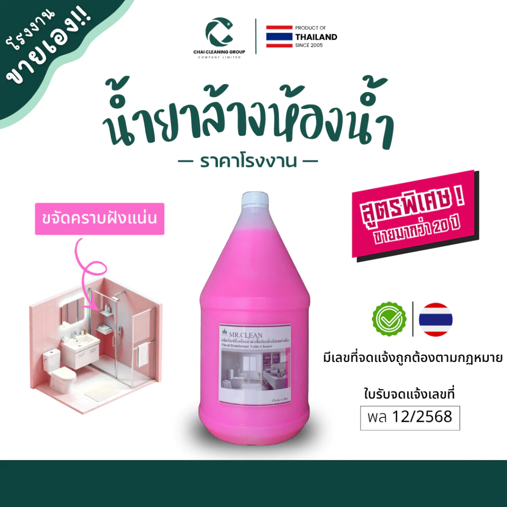 [โรงงานขายเอง] Mr.Clean น้ำยาทำความสะอาดห้องน้ำ ดับกลิ่น ขจัดคราบฝังแน่น กลิ่นไม่ฉุน