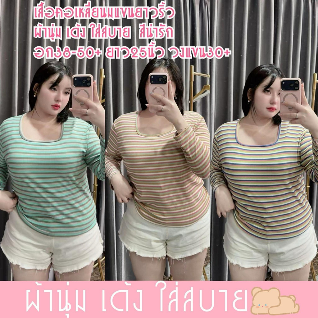 เสื้อคอเหลี่ยมริ้วแขนยาว ผ้าเด้งใส่สบาย