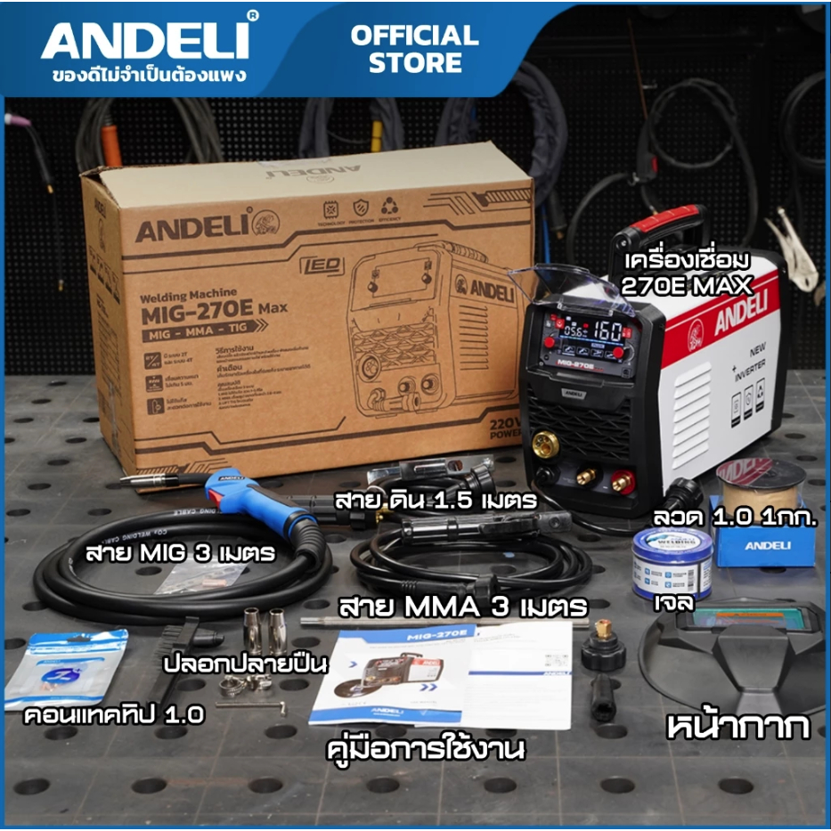 ANDELI ตู้เชื่อม3ระบบ MIG / MMA / TIG 160A 💥รุ่นใหม่ล่าสุด💥 MIG-270E MAX / 111-6023  ใช้ลวดขนาด 1Kg.