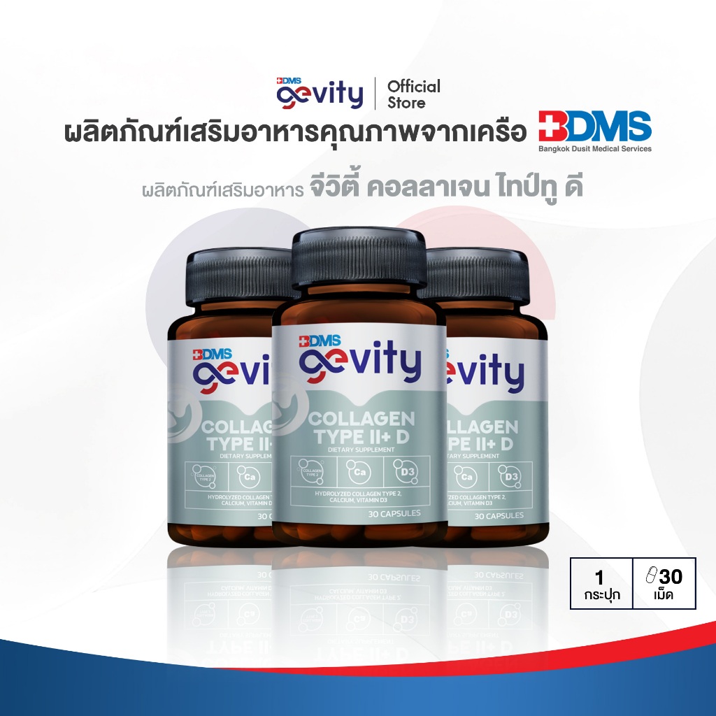 [x3] Gevity Collagen Type II + D  (30แคปซูล) x 3 กระปุก