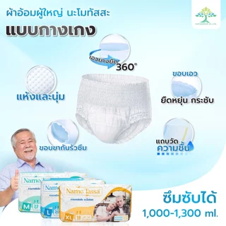 ผ้าอ้อมผู้ใหญ่แบบกางเกง ไซส์ M 1 แพ็ค ซึมซับดี ไม่รั่ว ใส่สบาย Namotassa
