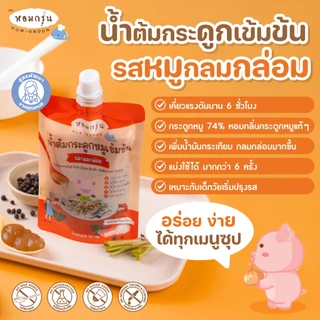 [หอมกรุ่น- 3 ซองคุ้มกว่า] น้ำซุปกระดูกหมูไม่เติมน้ำตาล ไม่มีผงชูรส น้ำต้มกระดูกเข้มข้น ทำอาหารสำหรับเด็ก 1 ขวบขึ้นไป