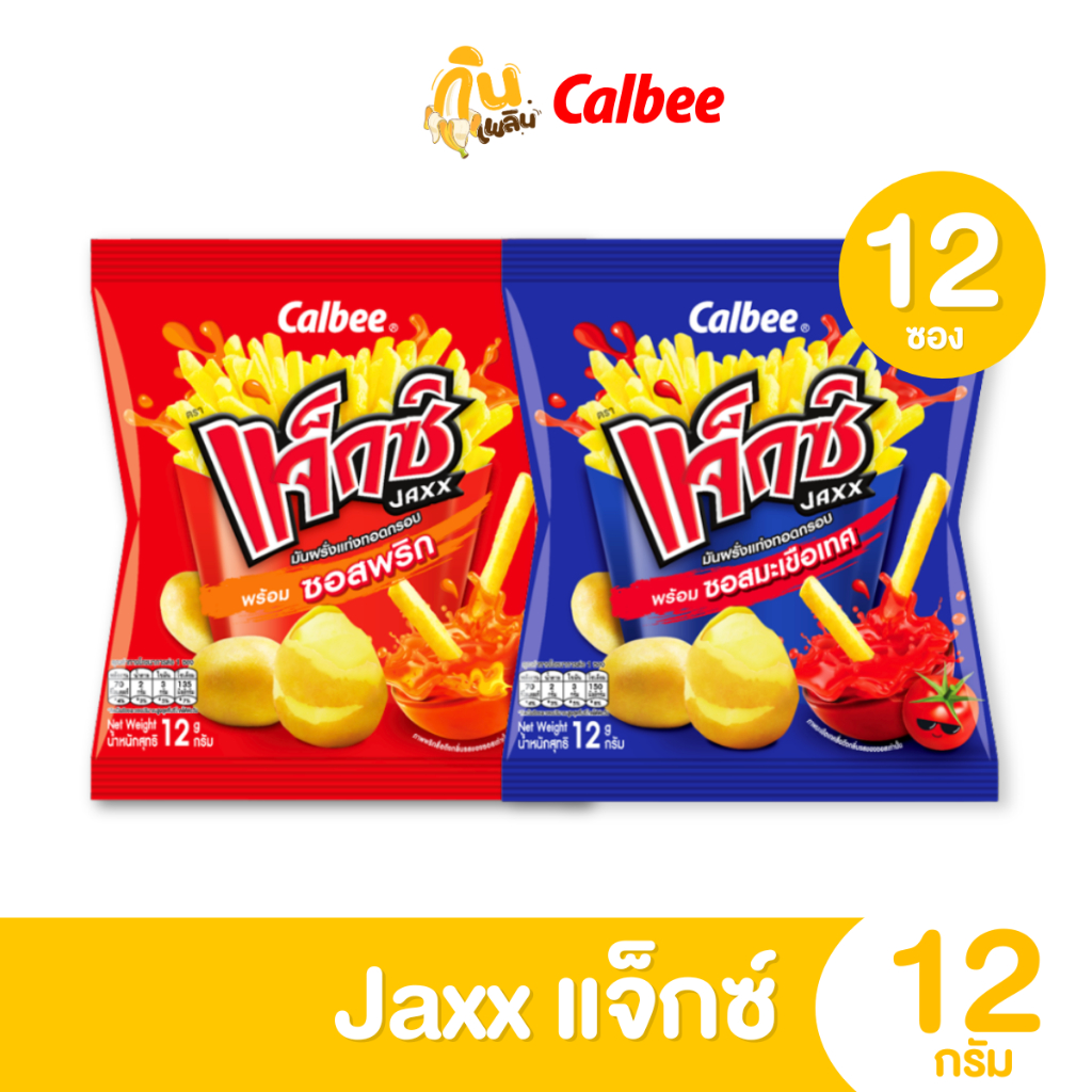กินเพลิน ✨5บาท [ยกแพ็ค] แจ็กซ์ มันฝรั่งแท่งทอดกรอบพร้อมซอสมะเขือเทศ ขนาด 12 กรัม แพ็ค 12 ซอง