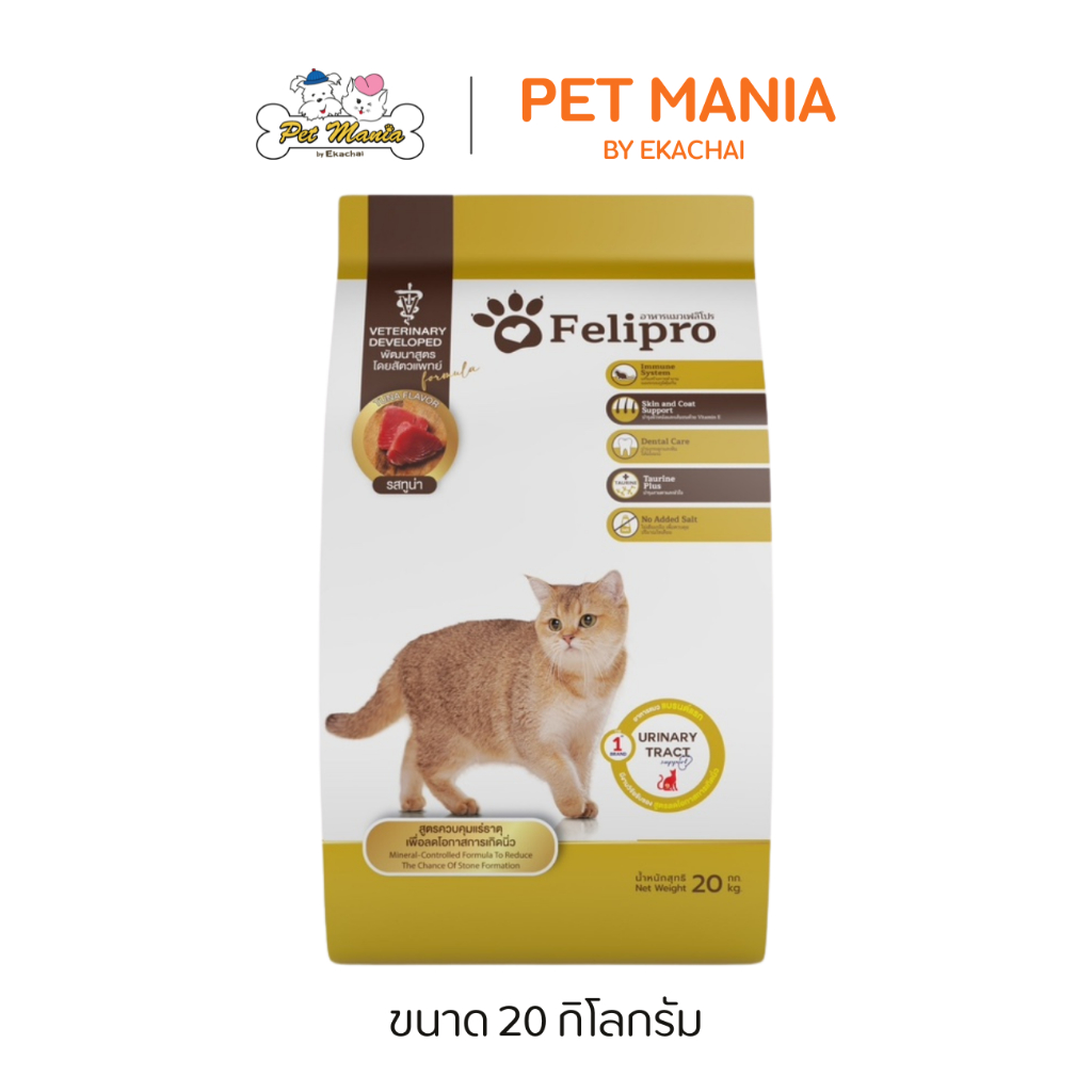 Felipro รสทูน่า ขนาด 20 kg. สูตรควบคุมแร่ธาตุ ลดโอกาสการเกิดนิ่ว กระสอบ(ถุงแบ่ง)(1x20 kg)