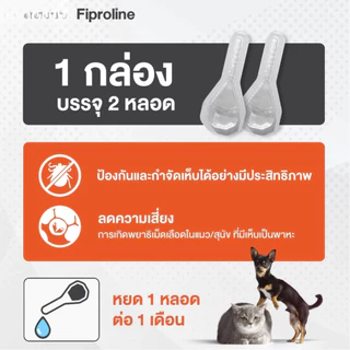 (แมวทุกขนาด >1kg) Fiproline ผลิตภัณฑ์ป้องกันและกำจัดเห็บหมัด สำหรับแมว ชนิดหยดหลัง