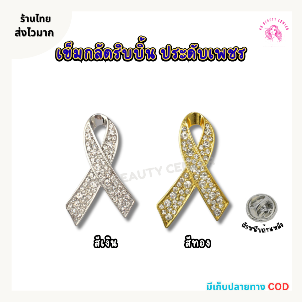 (สินค้าส่งจากไทย) เข็มกลัดริบบิ้น ประดับเพชร เข็มกลัดติดเสื้อไว้อาลัย โบว์ริบบิ้น สีเงิน-สีทอง