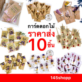 145shopp ✿ การ์ดดอกไม้ ( ราคาส่ง 10ชิ้น ) คละคำอวยพร การ์ดช่…