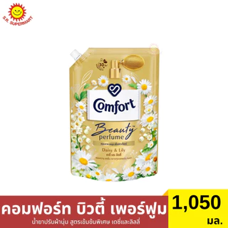 คอมฟอร์ท บิวตี้ เพอร์ฟูม น้ำยาปรับผ้านุ่ม สูตรเข้มข้นพิเศษ 1050 มล.