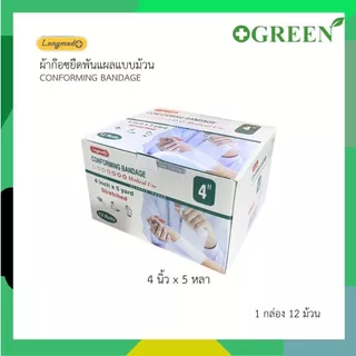 ( ยกกล่อง 12 ม้วน ) ผ้ายืดพันแผลแบบม้วน Longmed Conforming Bandage Elastic Gauze