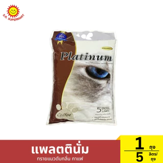 แพลตตินั่ม ทรายแมวดับกลิ่น 5-10 ลิตร/ถุง