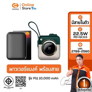 Commy Powerbank P11 [CCC] 10000mAh พาวเวอร์แบงค์ดีไซน์กล้อง …