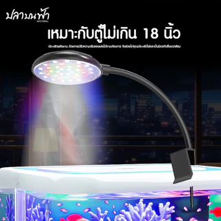 โคมไฟตู้ปลา LED Fish tank clamp light WRGB ปรับแสงได้ 3 step ปลั๊ก USB ใช้ได้กับตู้ 7 นิ้ว - 14 นิ้ว สำหรับปลา และไม้น้ำ