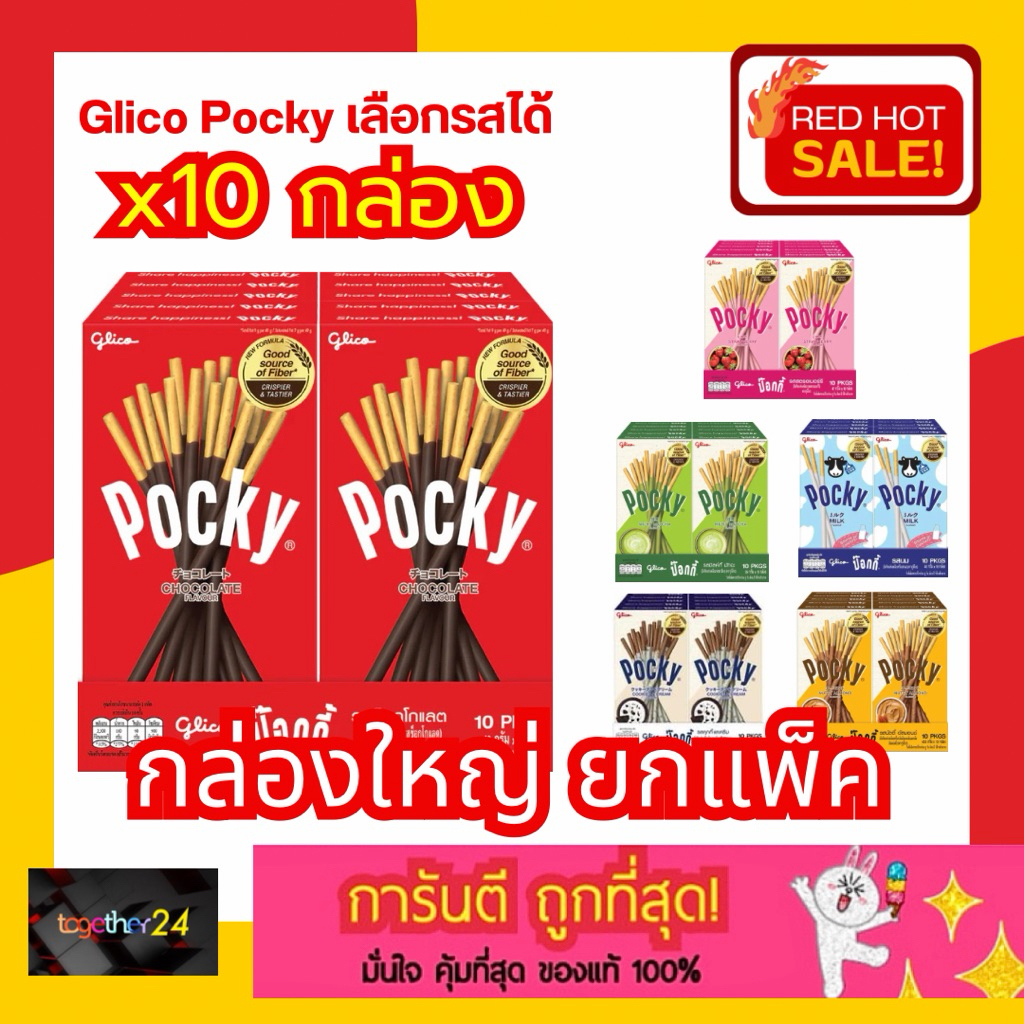 (แพ็ค 10 กล่อง) ถูกสุดๆ! Glico Pocky กูลิโกะป๊อกกี้ กล่องใหญ่ 23 บาท บิสกิตซ็อกโกแลต/สตรอเบอร์รี่/มัทฉะ/นม/คุกกี้ 35-45g