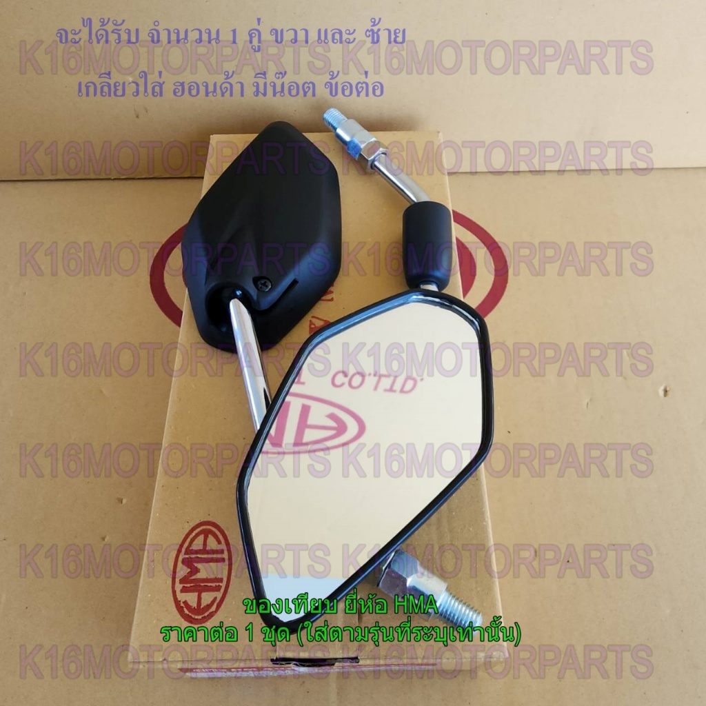 กระจกมองหลัง ย่อ MIO 125-I NO.12 WAVE 110-I,SCOOPY-I,PCX # น๊อตข้อต่อ-ขาชุบ # 1040-912-086ZS