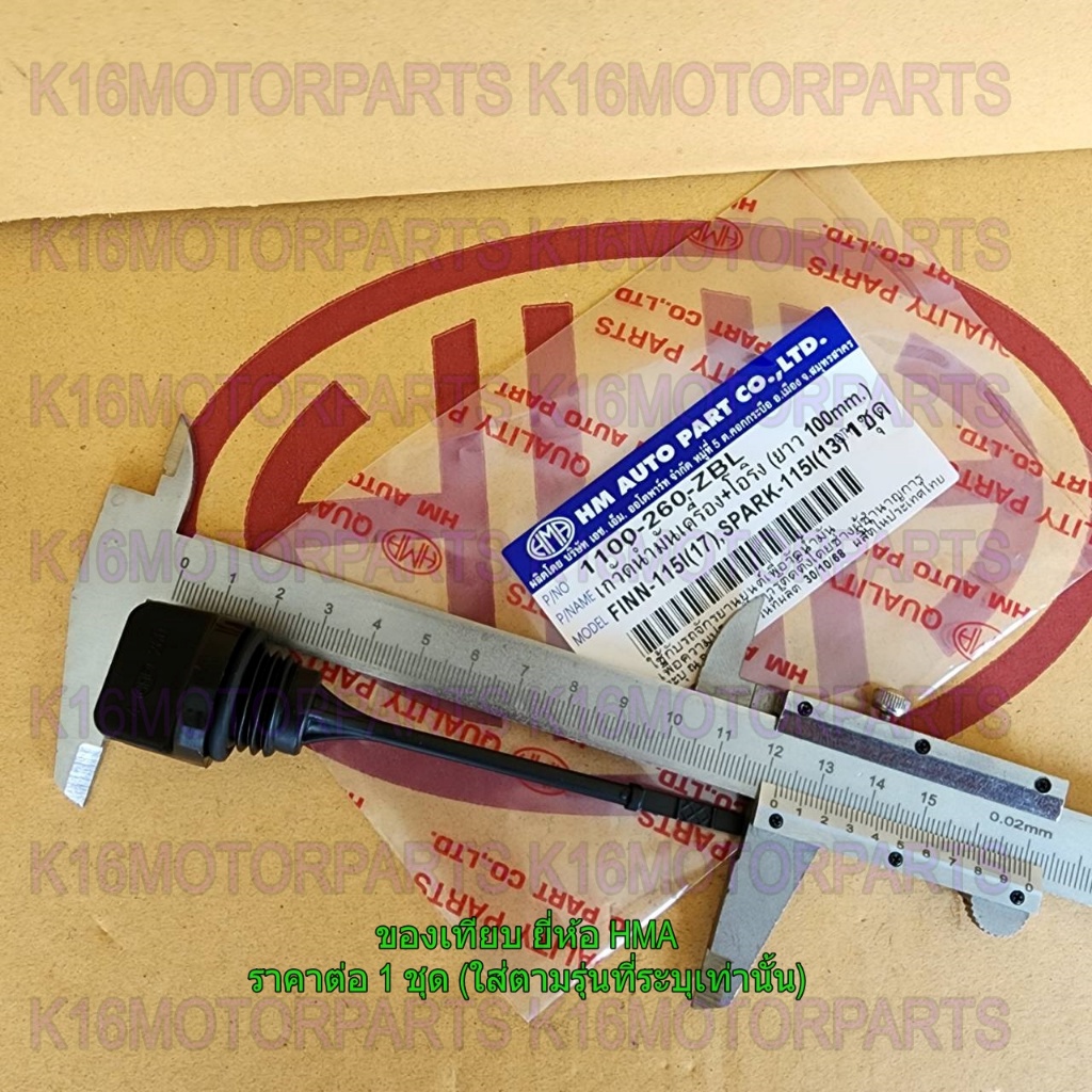 ก้าน เกจ์วัดน้ำมันเครื่อง+โอริง FINN 115 (17), SPARK 115-I (13) # ยาว 100 mm. # HMA # 1100-260-ZBL