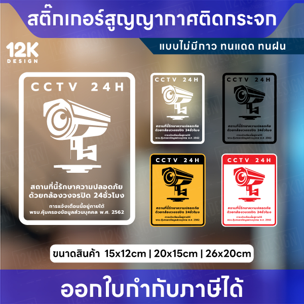 สติกเกอร์สูญญากาศ ป้ายกล้องวงจรปิดแจ้งเตือนความปลอดภัย CCTV 24H เหมาะสำหรับติดกระจก