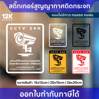 สติกเกอร์สูญญากาศ ป้ายกล้องวงจรปิดแจ้งเตือนความปลอดภัย CCTV …