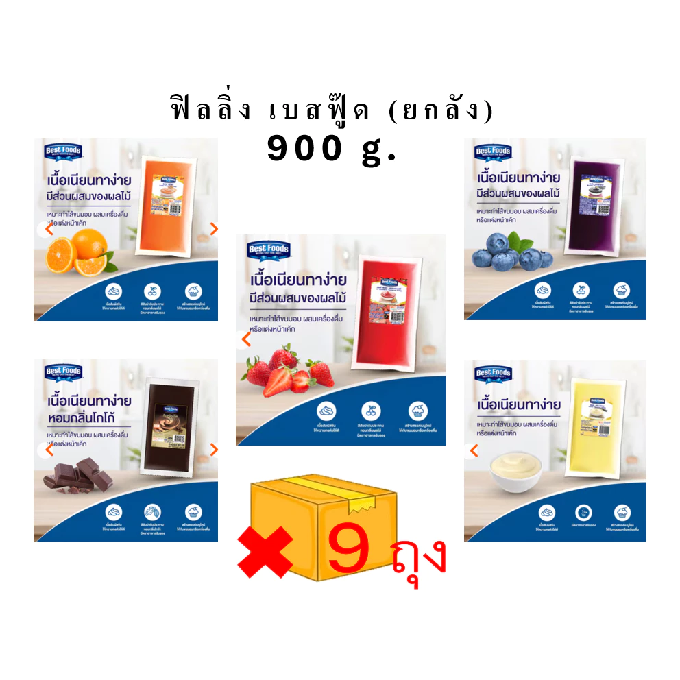 ( ย ก ลั ง ) Best Food ฟิลลิ่ง เบสฟู๊ด ขนาดถุง 900 กรัมx9ถุง ( ตัวเลือกสินค้า)