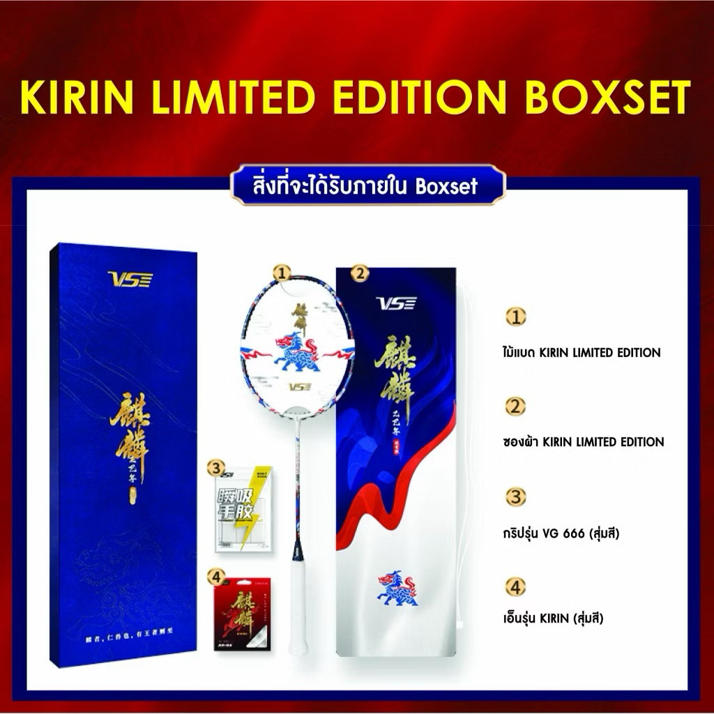 VS ไม้แบดมินตัน KIRIN BOX SET limited พรีเมียม แถมเอ็นพิเศษ