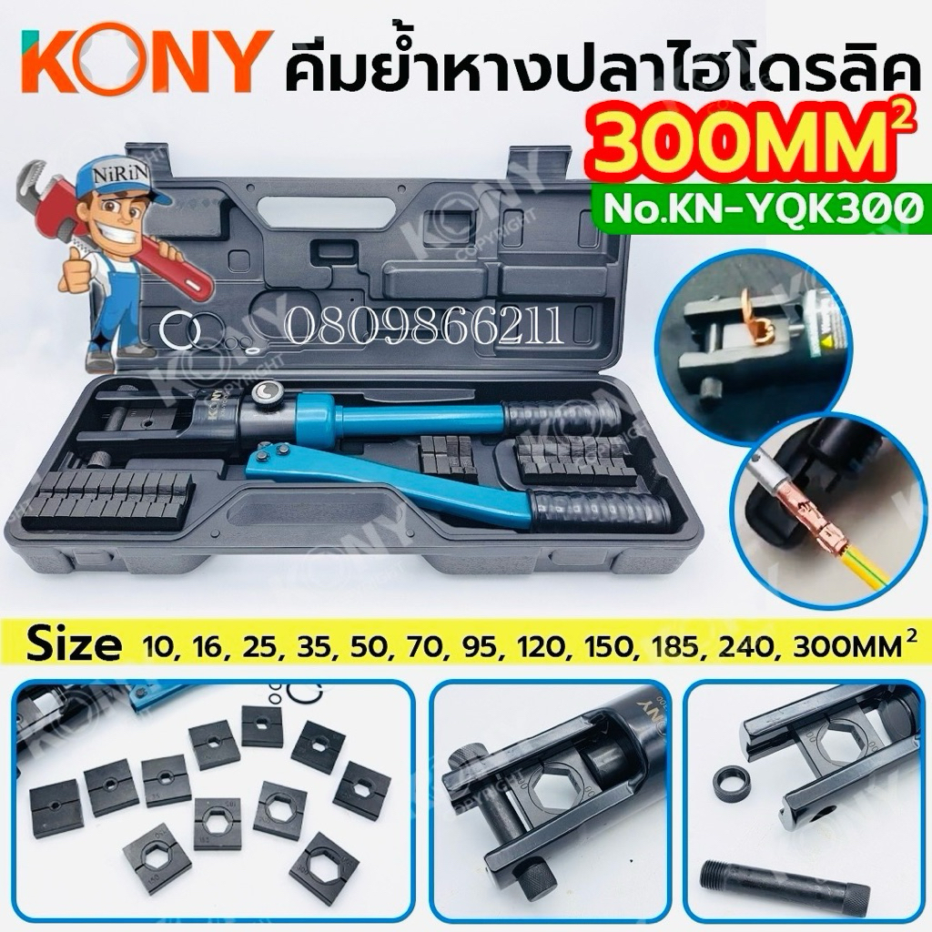 KONY คีมย้ำหางปลาไฮดรอลิค 4-70MM 10-120MM 10-300MM คีมย้ำสายไฟ พร้อมหัวย้ำ KN-YQK70-300 รุ่นงานหนัก สินค้ามีตัวเลือกสั่ง