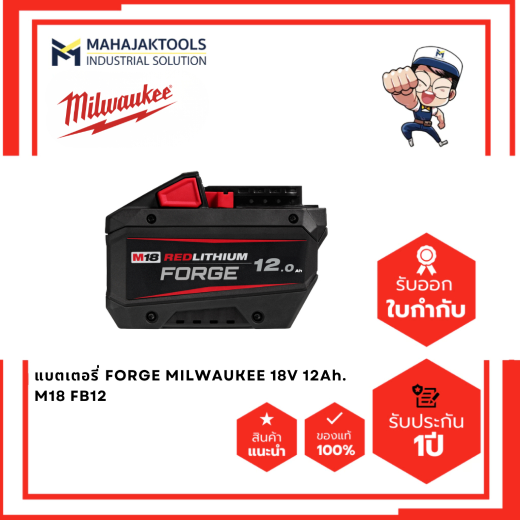 แบตเตอรี่ FORGE MILWAUKEE 18V M18 FB12 (12Ah) / M18 FB6 (6Ah) / M18 FB8 (8Ah)