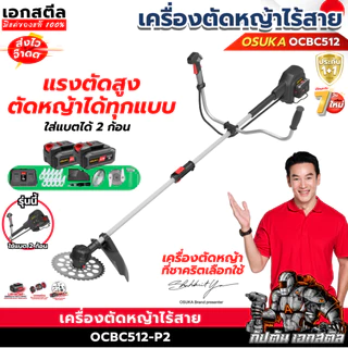 [ถูกสุด] OSUKA เครื่องตัดหญ้าไร้สาย OCBC512-P2 ใส่แบต2ก้อน เครื่องตัดหญ้า ชาวสวน งานสวน ตัดหญ้า น้ำหนักเบา ประกัน1+1ปี