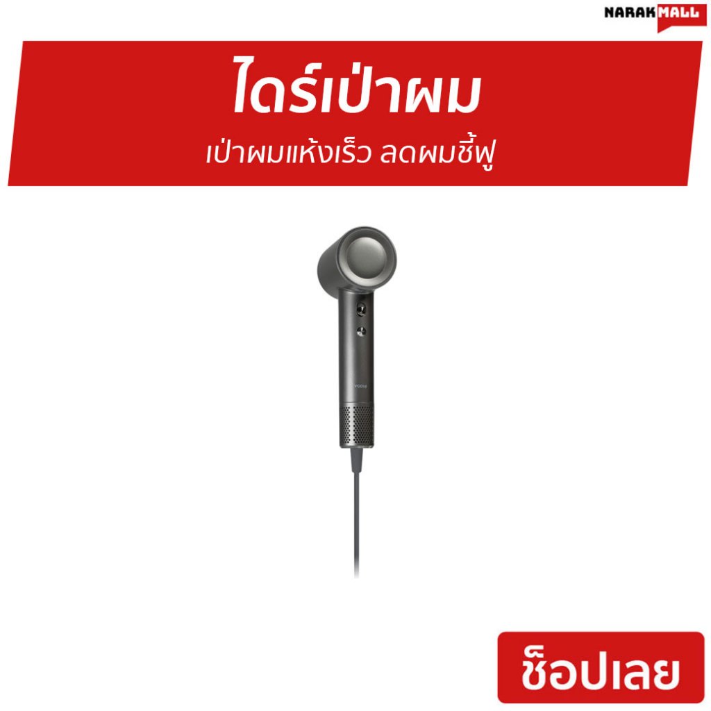 ไดร์เป่าผม Yoole เป่าผมแห้งเร็ว ลดผมชี้ฟู S High-speed - ไดร์เป่าผมแห้ง