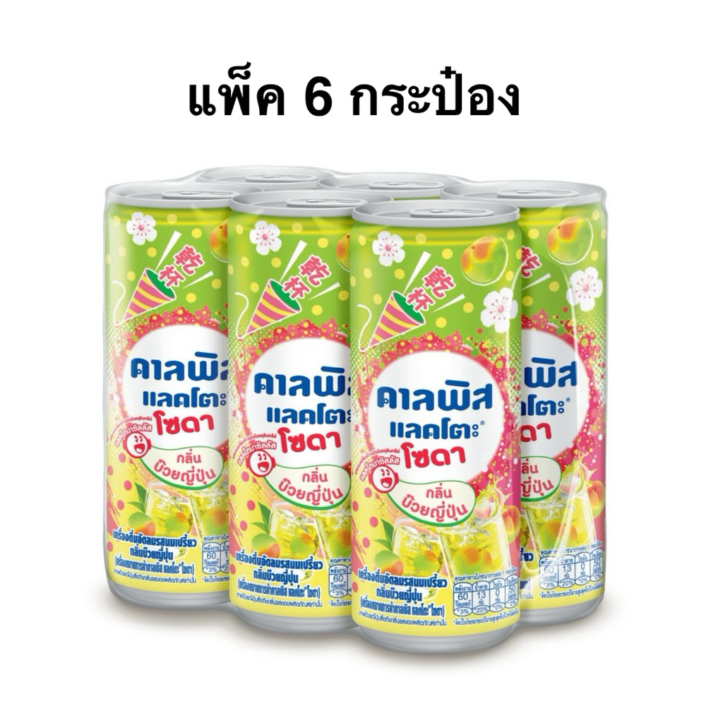 (แพ็ค 6 กระป๋อง) คาลพิสโซดา แมงโก้พาร์เฟ่ต์/ซูโม่ออเร้น/บ๊วยญี่ปุ่น/สัปปะรดโอกินาว่า Calpis Lacto Mango/Sumo Orange/Plum