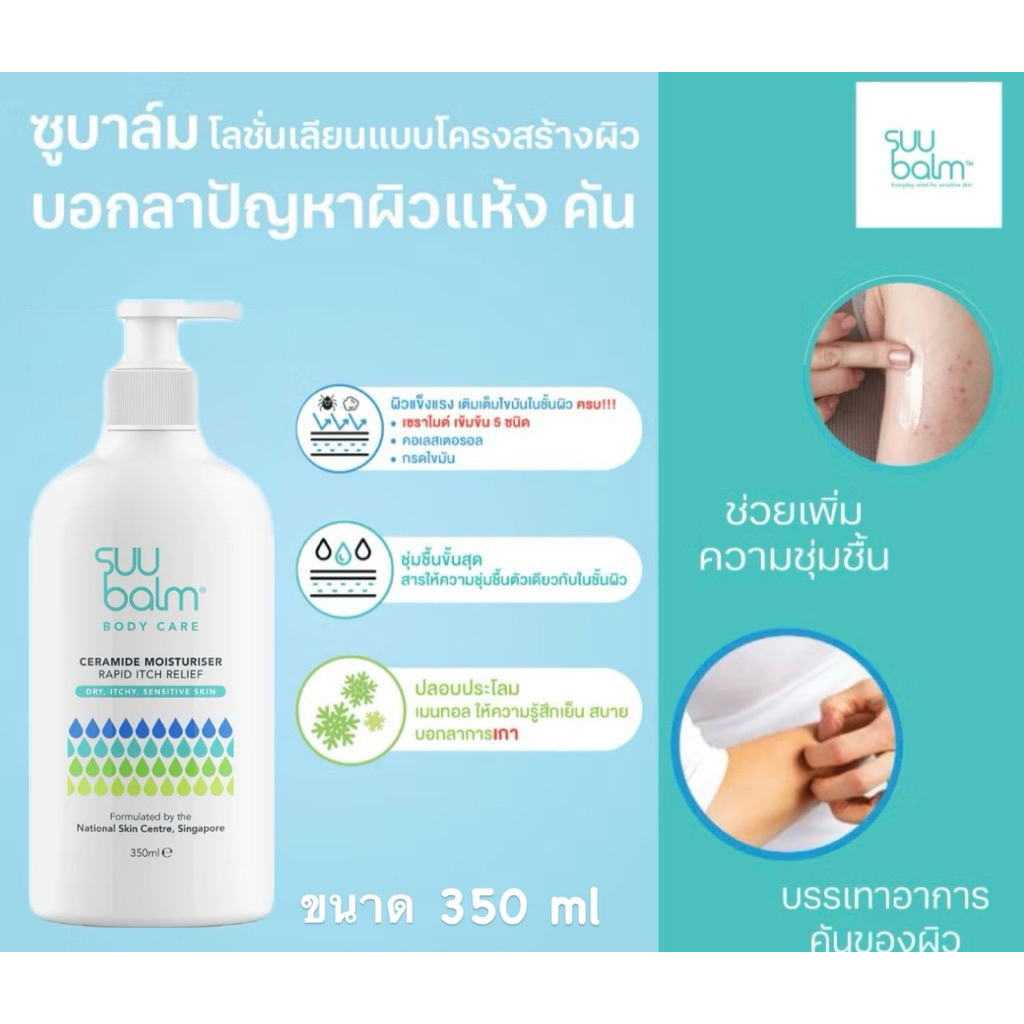 Suu Balm Body Care Ceramide  Moisturising Rapid Itch Relief 350ml มอยซ์เจอร์ไรซิ่ง โลชั่น ครีมทาผิว สำหรับผิวแพ้ง่าย